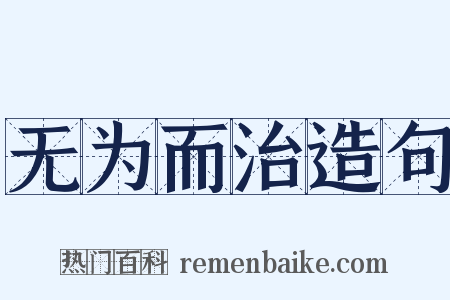 无为而治造句是什么意思的图片